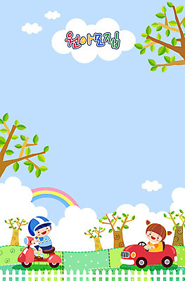 전신 나무 구름 여자 남자 어린이 무지개 일러스트 자동차 하늘 프레임 사람 초원 상반신 두명 유치원 오토바이 모집 원아모집 어린이만 국내일러스트 AI파일 자연요소 식물 교육 육상교통 바이크 원아 파일형식 벡터