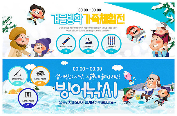 전신 PSD 템플릿 배너 배너템플릿 여자 남자 ZIP 어린이 웹템플릿 겨울 가족 엄마 낚시 스키 겨울스포츠 가족여행 텐트 어류 사람 이벤트 여러명 상반신 성인 파란색 설원 캠핑 추위 스케이트 현수막 스노우보드 체험 목말 아빠 낚싯대 즐거움 캠핑카 얼음낚시 겨울방학 놀기 빙어낚시 이벤트배너 웹배너 겨울축제 빅배너 겨울캠프 계절 감정 스포츠용품 스포츠 컬러 여행 다수 컨셉 관계 모션 자동차 레저 방학 눈_날씨 캠핑도구 축제 수중동물 보드_스포츠 낚시용품 파일형식