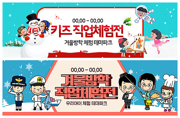 전신 PSD 템플릿 직업 배너 배너템플릿 여자 남자 ZIP 어린이 웹템플릿 하늘색 겨울 눈사람 사람 이벤트 여러명 요리사 테마파크 우주비행사 현수막 체험 그리기 어선 기자 경찰 마이크 즐거움 발레리나 방송 화가 직업체험 선장 겨울방학 눈사람만들기 에메랄드색 이벤트배너 웹배너 어린이만 빅배너 계절 감정 컬러 음향기기 다수 컨셉 배_교통 모션 놀이 방학 파란색 우주 공간 체험학습 발레 만들기 파일형식