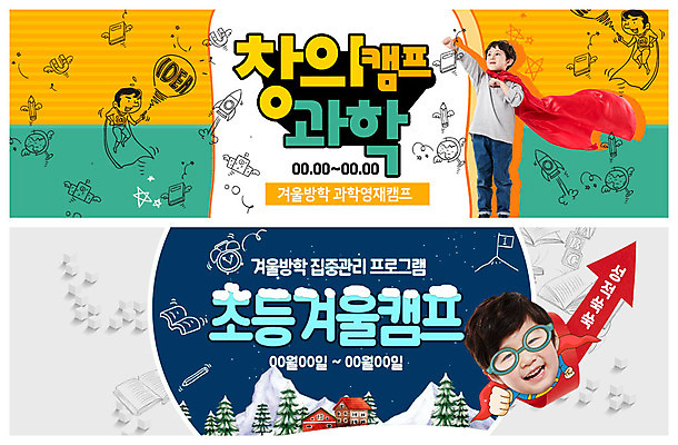 전신 PSD 나무 템플릿 배너 배너템플릿 남자 ZIP 초등학생 어린이 과학 웹템플릿 겨울 산 주택 아이디어 관리 사람 이벤트 상반신 두명 캠핑 한국인 현수막 망토 집중 슈퍼맨의상 슈퍼맨포즈 이벤트배너 창의력 프로그램 웹배너 소년만 빅배너 겨울캠프 눈덮임 식물 학생 옷 계절 포즈 컨셉 레저 동양인 건물 남자만 어린이만 파일형식