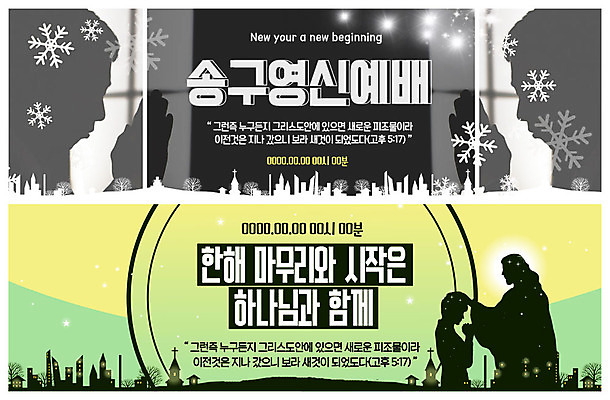 PSD 템플릿 배너 배너템플릿 실루엣 ZIP 웹템플릿 주택 사람모양 그림자 이벤트 사람없음 연두색 교회 마을 회색 현수막 기도 하나님 눈송이 시작 예배 마무리 송구영신예배 이벤트배너 웹배너 성경말씀 빅배너 모양 컬러 종교건축 눈_날씨 촬영기법 건물 초록색 신_종교 파일형식