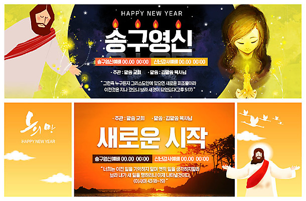 PSD 나무 템플릿 배너 배너템플릿 ZIP 어린이 바다 웹템플릿 촛불 새로움 새해 사람 이벤트 상반신 성인 세명 일출 희망 현수막 기도 예수 시작 감사 예배 송구영신예배 이벤트배너 웹배너 성경말씀 빅배너 식물 감정 컨셉 초 노을 신_종교 파일형식