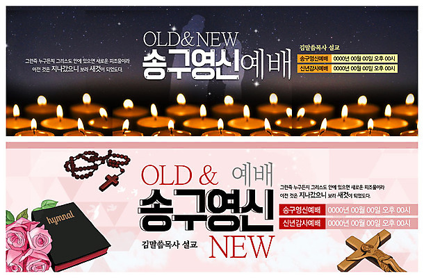 PSD 템플릿 배너 배너템플릿 꽃 ZIP 분홍색 웹템플릿 십자가 촛불 이벤트 사람없음 검은색 성경 현수막 예배 묵주 송구영신예배 이벤트배너 웹배너 성경말씀 빅배너 식물 컬러 초 종교용품 파일형식