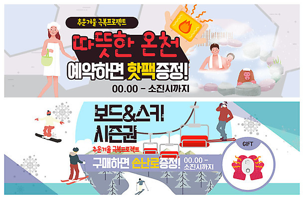 전신 PSD 템플릿 배너 배너템플릿 여자 남자 ZIP 어린이 웹템플릿 겨울 가족 스키 사람 이벤트 여러명 성인 취미 수건 온천 추위 현수막 눈 스노우보드 눈송이 겨울여행 즐거움 털장갑 리프트 예약 극복 손난로 이벤트배너 증정 프로젝트 핫팩 웹배너 빅배너 자연요소 계절 감정 여행 장갑 다수 관계 날씨 겨울스포츠 눈_날씨 위생용품 스파 보드_스포츠 파일형식