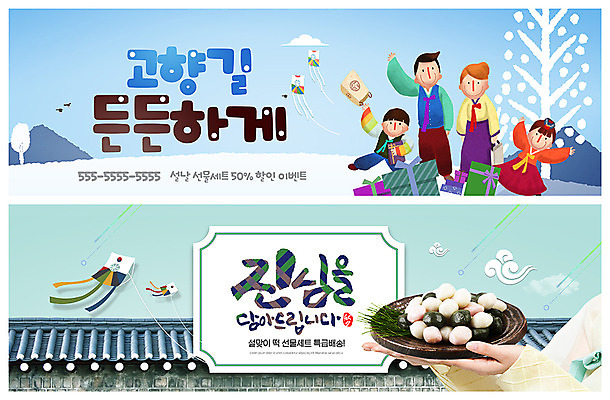 전신 PSD 템플릿 손 배너 배너템플릿 여자 명절 남자 ZIP 어린이 웹템플릿 겨울 가족 선물 사람 이벤트 여러명 성인 신체부위 설날 현수막 한복 연 송편 선물세트 귀성길 이벤트배너 웹배너 기와담장 빅배너 설선물 한국전통 전통 계절 기념일 다수 관계 떡 기와 담장 놀이용품 전통의상 파일형식 명절선물