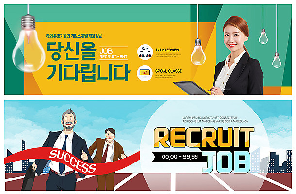 PSD 템플릿 해외 배너 배너템플릿 여자 남자 ZIP 웹템플릿 전구 성공 미소 사람 이벤트 상반신 20대 성인 세명 달리기 한국인 구직 현수막 직장인 면접 결승선 리쿠르트 이벤트배너 채용 채용공고 채용박람회 웹배너 성인만 빅배너 직업 컨셉 비즈니스 모션 표정 동양인 청년 박람회 파일형식