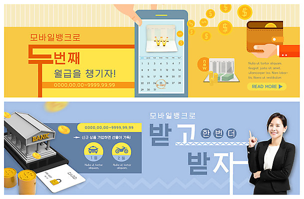 PSD 템플릿 손 배너 응시 배너템플릿 여자 ZIP 웹템플릿 돈 한명 미소 사람 정장 이벤트 상반신 성인 신체부위 30대 스마트폰 달러 동전 한국인 달력 현수막 직장인 비즈니스우먼 신용카드 지갑 은행 통장 금화 월급 모바일뱅킹 이벤트배너 한가지 웹배너 성인여자한명만 빅배너 직업 1 시선 옷 비즈니스 표정 동양인 장년 금융 핸드폰 스마트기기 재산 황금 뱅킹 여자한명만 성인여자만 파일형식