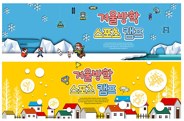 전신 PSD 템플릿 배너 배너템플릿 여자 남자 ZIP 어린이 스포츠 웹템플릿 하늘색 겨울 겨울스포츠 주택 사람 이벤트 여러명 노란색 마을 얼음 캠핑 추위 현수막 체험 눈송이 강아지 메달 즐거움 썰매 빙판 겨울방학 반려 이벤트배너 웹배너 빅배너 겨울캠프 자연요소 계절 감정 컬러 다수 컨셉 레저 방학 눈_날씨 건물 파란색 반려동물 개 상_상패 파일형식