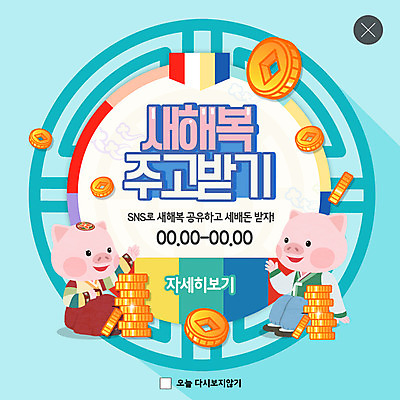 PSD 템플릿 명절 ZIP 동물캐릭터 웹템플릿 하늘색 돈 두마리 새해 팝업 이벤트팝업 웹팝업 이벤트 사람없음 전통문양 동전 돼지 복 한복 주기 돼지캐릭터 엽전 공유 세뱃돈 소셜네트워크 기해년 빅팝업 이미지템플릿 동물 캐릭터 한국전통 전통 문양 기념일 2 포유류 모션 파란색 한자 재산 전통의상 파일형식 2019년