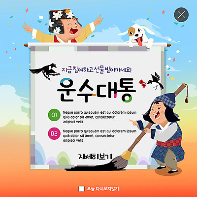 전신 PSD 템플릿 한마리 여자 남자 ZIP 어린이 웹템플릿 팝업 이벤트팝업 웹팝업 선물 웃음 사람 이벤트 상반신 두명 붓 강아지 한복 두루마리 즐거움 까치 반려 운수대통 어린이만 빅팝업 이미지템플릿 1 한국전통 감정 조류 표정 반려동물 개 전통의상 파일형식