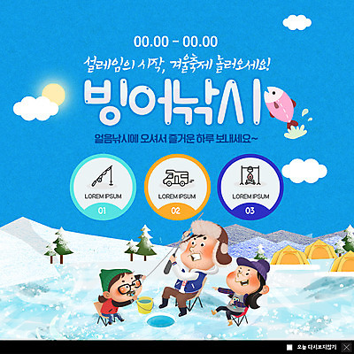 전신 PSD 템플릿 여자 남자 ZIP 어린이 웹템플릿 가족 자연 산 팝업 이벤트팝업 웹팝업 텐트 사람 앉기 이벤트 성인 세명 파란색 강 얼음 놀람 캠핑 추위 체험 아빠 당기기 모닥불 양동이 즐거움 캠핑카 얼음낚시 낚시의자 빙어낚시 겨울축제 빅팝업 겨울캠프 이미지템플릿 자연요소 감정 컬러 컨셉 겨울 의자 관계 모션 자동차 불 레저 낚시 표정 캠핑도구 축제 생태계 파일형식