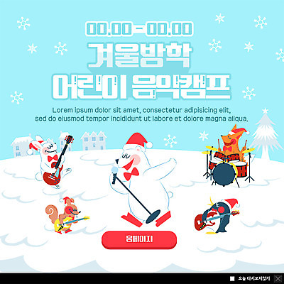 PSD 템플릿 ZIP 음악 동물캐릭터 웹템플릿 하늘색 겨울 연주 여러마리 노래 팝업 이벤트팝업 웹팝업 미소 이벤트 사람없음 얼음 캠핑 추위 기타 눈 토끼 악단 눈송이 마이크 즐거움 펭귄 북극곰 다람쥐 드럼 여우 겨울방학 반려 빅팝업 겨울캠프 눈덮임 이미지템플릿 자연요소 동물 캐릭터 계절 감정 음향기기 다수 컨셉 곰 포유류 조류 현악기 레저 날씨 방학 문화예술 타악기 눈_날씨 표정 파란색 반려동물 설치류 파일형식