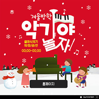 전신 PSD 템플릿 여자 남자 ZIP 어린이 악기 웹템플릿 겨울 연주 눈사람 팝업 이벤트팝업 웹팝업 사람 이벤트 빨간색 세명 공연 기타 눈 체험 눈송이 건반 피아노 클래식 나팔 즐거움 겨울방학 어린이만 빅팝업 이미지템플릿 자연요소 계절 감정 음악 컬러 컨셉 현악기 날씨 방학 눈_날씨 건반악기 파일형식