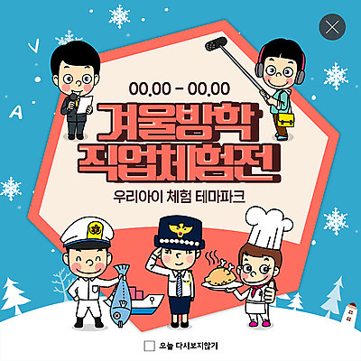 전신 PSD 템플릿 직업 여자 남자 ZIP 어린이 웹템플릿 하늘색 겨울 팝업 이벤트팝업 웹팝업 미소 사람 이벤트 여러명 요리사 헤드셋 통닭 테마파크 추위 체험 눈송이 어선 기자 경찰 마이크 즐거움 방송 직업체험 선장 겨울방학 어린이만 빅팝업 이미지템플릿 계절 감정 음향기기 다수 컨셉 배_교통 놀이 방학 눈_날씨 표정 파란색 헤드폰 치킨 공간 체험학습 파일형식