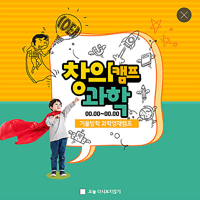 전신 PSD 템플릿 응시 교육 남자 ZIP 어린이 과학 웹템플릿 겨울 학교 아이디어 팝업 이벤트팝업 웹팝업 사람 이벤트 성인 두명 앞모습 책 지구본 캠핑 한국인 로켓 체험 망토 슈퍼맨 자석 겨울방학 영재 창의력 남자만 빅팝업 겨울캠프 이미지템플릿 시선 계절 뷰포인트 컨셉 레저 방학 동양인 영웅 파일형식