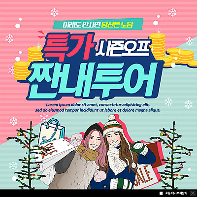 PSD 템플릿 여자 ZIP 웹템플릿 팝업 이벤트팝업 웹팝업 미소 들기 사람 이벤트 상반신 성인 두명 쇼핑 쇼핑백 동전 즐거움 특가판매 아트툰 성인여자만 시즌오프 빅팝업 이미지템플릿 감정 돈 가방 모션 표정 세일 그림 여자만 성인만 파일형식