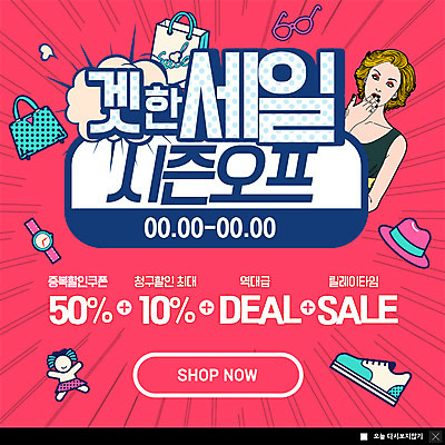 PSD 템플릿 모자 여자 ZIP 안경 인형 웹템플릿 운동화 가방 팝업 이벤트팝업 웹팝업 한명 사람 이벤트 상반신 성인 쇼핑백 세일 놀람 손목시계 폭탄세일 할인쿠폰 성인여자한명만 시즌오프 빅팝업 이미지템플릿 1 잡화 감정 시계 신발 장신구 표정 쿠폰 여자한명만 성인여자만 파일형식