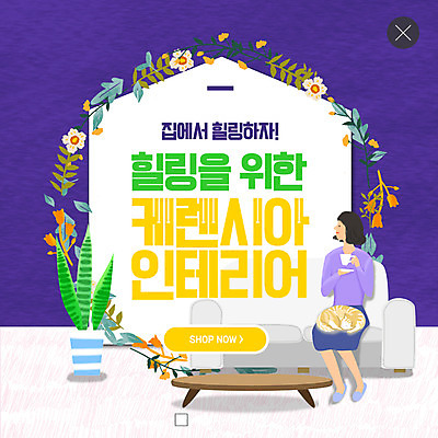 전신 PSD 템플릿 한마리 여자 꽃 ZIP 화분 커피 웹템플릿 휴식 주택 팝업 이벤트팝업 웹팝업 한명 사람 앉기 이벤트 성인 인테리어 소파 고양이 마시기 힐링 반려 안식처 휴식처 성인여자한명만 빅팝업 이미지템플릿 식물 1 디자인 음료 컨셉 의자 포유류 모션 건물 반려동물 여자한명만 성인여자만 파일형식