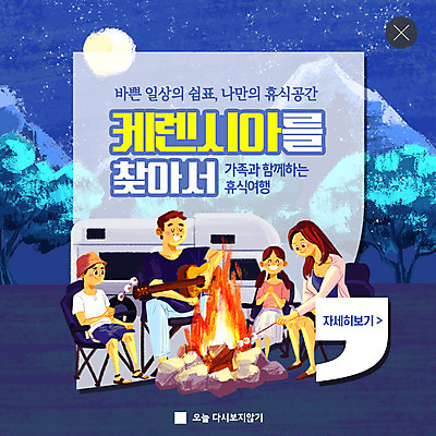 전신 PSD 템플릿 여자 남자 ZIP 별 어린이 웹템플릿 연주 가족 휴식 가족여행 산 팝업 이벤트팝업 웹팝업 사람 앉기 이벤트 여러명 성인 캠핑 기타 야간 숲속 모닥불 즐거움 캠핑카 안식처 빅팝업 이미지템플릿 자연요소 감정 음악 여행 다수 컨셉 관계 모션 자동차 불 현악기 레저 숲 파일형식