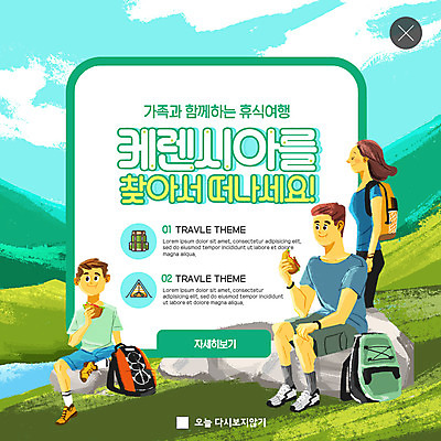 전신 PSD 템플릿 여자 남자 ZIP 어린이 여행 웹템플릿 배낭 가족 휴식 가족여행 산 팝업 이벤트팝업 웹팝업 텐트 사람 앉기 이벤트 성인 세명 계곡 바위 먹기 안식처 빅팝업 이미지템플릿 컨셉 가방 관계 모션 캠핑도구 돌_바위 파일형식