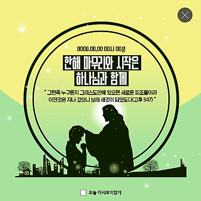 PSD 템플릿 실루엣 ZIP 기독교 어린이 웹템플릿 새해 주택 팝업 이벤트팝업 웹팝업 그림자 이벤트 빌딩 사람없음 연두색 노란색 기도 예수 하나님 시작 연말연시 마무리 송구영신예배 연말 빅팝업 이미지템플릿 종교 컬러 촬영기법 사람 건물 초록색 신_종교 파일형식