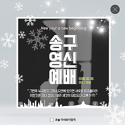 PSD 템플릿 ZIP 기독교 웹템플릿 겨울 새해 팝업 이벤트팝업 웹팝업 이벤트 사람없음 검은색 회색 기도 눈송이 예배 연말연시 송구영신예배 성경말씀 빅팝업 이미지템플릿 계절 종교 컬러 눈_날씨 파일형식