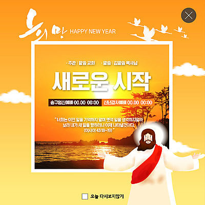 PSD 나무 구름 템플릿 남자 ZIP 바다 웹템플릿 팔벌리기 새로움 새해 팝업 이벤트팝업 웹팝업 한명 미소 사람 이벤트 상반신 성인 해변 일출 희망 학 예수 시작 성인남자한명만 성경말씀 빅팝업 이미지템플릿 자연요소 식물 1 감정 컨셉 모션 조류 표정 노을 신_종교 남자한명만 성인남자만 파일형식