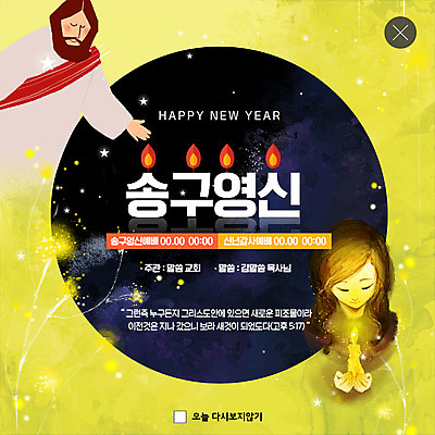 PSD 템플릿 여자 남자 ZIP 별 종교 어린이 웹템플릿 촛불 새해 팝업 이벤트팝업 웹팝업 사람 이벤트 상반신 성인 두명 노란색 기도 예수 야간 목사 감사 예배 설교 송구영신예배 성경말씀 빅팝업 이미지템플릿 자연요소 감정 컬러 초 신_종교 성직자 파일형식