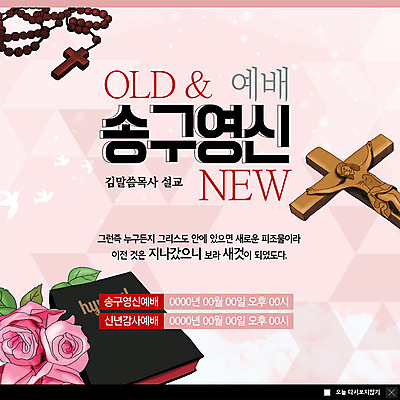 PSD 템플릿 ZIP 기독교 분홍색 웹템플릿 십자가 새해 팝업 이벤트팝업 웹팝업 이벤트 사람없음 장미 성경 감사 예배 연말연시 묵주 송구영신예배 성경말씀 빅팝업 이미지템플릿 꽃 감정 종교 컬러 종교용품 파일형식