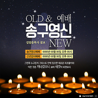 PSD 템플릿 ZIP 별 기독교 웹템플릿 촛불 새해 팝업 이벤트팝업 웹팝업 이벤트 사람없음 빛 검은색 목사 예배 연말연시 설교 송구영신예배 성경말씀 빅팝업 이미지템플릿 자연요소 종교 컬러 초 성직자 파일형식