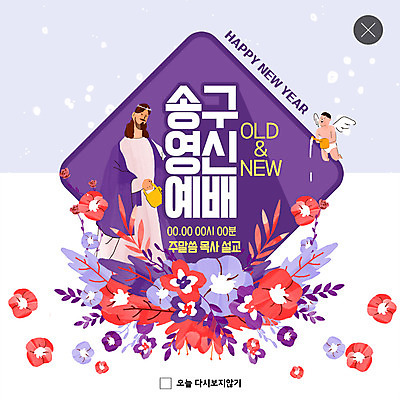 전신 PSD 템플릿 남자 꽃 ZIP 어린이 웹템플릿 천사 새해 팝업 이벤트팝업 웹팝업 사람 이벤트 상반신 성인 두명 보라색 물뿌리개 예수 목사 설교 송구영신예배 빅팝업 이미지템플릿 식물 종교 컬러 신_종교 성직자 파일형식