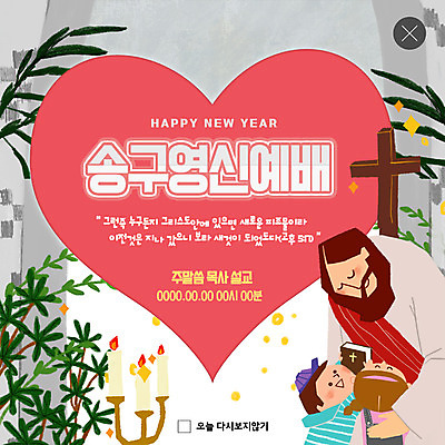 PSD 템플릿 여자 남자 ZIP 어린이 웹템플릿 십자가 촛불 안기 팝업 이벤트팝업 웹팝업 사랑 미소 사람 이벤트 상반신 성인 세명 성경 하트 예수 목사 촛대 설교 송구영신예배 빅팝업 이미지템플릿 모양 감정 종교 초 종교용품 모션 표정 신_종교 성직자 파일형식