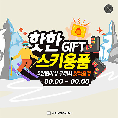 전신 PSD 템플릿 남자 ZIP 웹템플릿 겨울 스키 겨울스포츠 산 팝업 이벤트팝업 웹팝업 한명 사람 이벤트 성인 취미 신체부위 얼음 추위 양손 구매 즐거움 스키용품 증정품 핫팩 성인남자한명만 빅팝업 이미지템플릿 자연요소 1 손 계절 감정 스포츠용품 스포츠 쇼핑 손난로 증정 남자한명만 성인남자만 파일형식