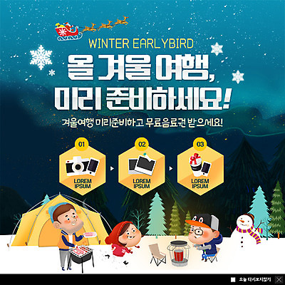 전신 PSD 템플릿 여자 남자 ZIP 커피 어린이 여행 웹템플릿 겨울 가족 눈사람 산 팝업 이벤트팝업 웹팝업 텐트 사람 이벤트 성인 세명 카메라 캠핑 숲속 바비큐 난로 겨울여행 준비 빅팝업 겨울캠프 이미지템플릿 계절 음료 음식 관계 레저 캠핑도구 전자제품 숲 난방기 파일형식