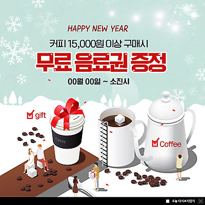 전신 PSD 템플릿 여자 남자 ZIP 리본 커피 웹템플릿 사다리 주전자 팝업 이벤트팝업 웹팝업 선물 서기 사람 앉기 이벤트 여러명 성인 숟가락 머그컵 원두 구매 무료 빅팝업 이미지템플릿 음료 다수 모션 주방용품 수저 컵 쇼핑 도구 파일형식