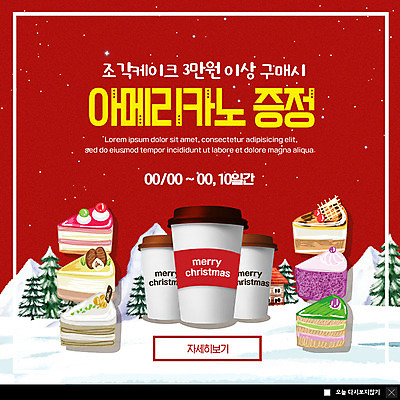 PSD 템플릿 ZIP 웹템플릿 겨울 팝업 이벤트팝업 웹팝업 이벤트 사람없음 빨간색 눈 소나무 구매 조각케이크 아메리카노 증정 테이크아웃컵 눈내림 빅팝업 이미지템플릿 자연요소 나무 계절 커피 컬러 날씨 눈_날씨 컵 쇼핑 케이크 파일형식