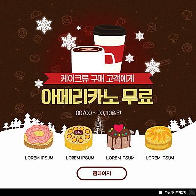 PSD 템플릿 ZIP 커피 웹템플릿 팝업 이벤트팝업 웹팝업 종류 이벤트 사람없음 갈색 케이크 머그컵 눈송이 구매 고객 아메리카노 초코케이크 치즈케이크 과일케이크 무료 테이크아웃컵 빅팝업 이미지템플릿 음료 컬러 디저트 눈_날씨 컵 쇼핑 파일형식