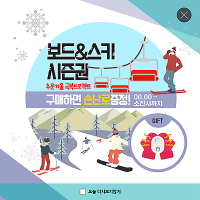 전신 PSD 나무 템플릿 남자 ZIP 웹템플릿 스키 겨울스포츠 산 팝업 이벤트팝업 웹팝업 사람 이벤트 여러명 성인 스노우보드 눈송이 구매 털장갑 리프트 손난로 증정품 핫팩 빅팝업 이미지템플릿 식물 스포츠 장갑 다수 눈_날씨 쇼핑 보드_스포츠 증정 파일형식