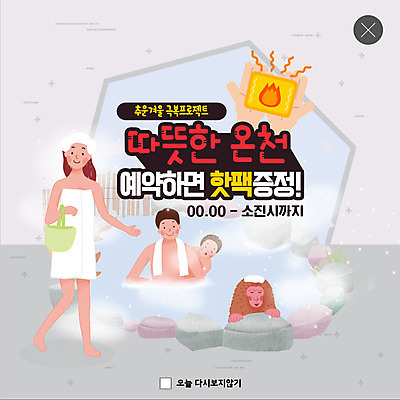 전신 PSD 템플릿 여자 남자 ZIP 어린이 웹템플릿 겨울 가족 팝업 이벤트팝업 웹팝업 미소 사람 이벤트 상반신 성인 세명 수건 온천 추위 원숭이 예약 따뜻한음료 핫팩 빅팝업 이미지템플릿 계절 음료 포유류 관계 표정 위생용품 스파 손난로 파일형식