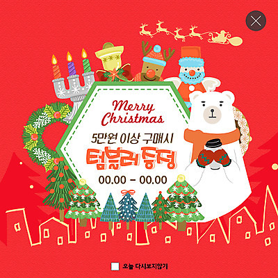 PSD 템플릿 ZIP 웹템플릿 겨울 촛불 천사 팝업 이벤트팝업 웹팝업 이벤트 사람없음 빨간색 크리스마스트리 목도리 루돌프 구매 북극곰 털장갑 증정 크리스마스종 텀블러 테이크아웃컵 크리스마스리스 빅팝업 이미지템플릿 잡화 계절 컬러 장갑 크리스마스 초 곰 사슴 컵 쇼핑 화환 종 파일형식