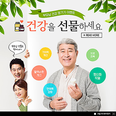 PSD 템플릿 부부 여자 할아버지 노년 남자 ZIP 40대 웹템플릿 나뭇잎 팝업 이벤트팝업 웹팝업 건강 선물 미소 들기 사람 이벤트 상반신 성인 세명 부모 건강관리 한국인 약병 엿보기 70대 혈액순환 기억력 면역력 영양제 피로회복 성인만 빅팝업 이미지템플릿 커플 중년 잎 가족 모션 표정 관리 동양인 약 혈관 회복 병_담는 파일형식