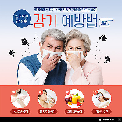 PSD 템플릿 여자 노년 남자 ZIP 웹템플릿 겨울 과일 팝업 이벤트팝업 웹팝업 건강 마스크 사람 이벤트 여러명 상반신 20대 30대 건강관리 노부부 한국인 잠 찡그림 바이러스 60대 일본인 감기 예방 70대 손씻기 습관 물마시기 빅팝업 이미지템플릿 외국인 부부 계절 다수 표정 관리 동양인 청년 성인 장년 마시기 씻기 질병 파일형식