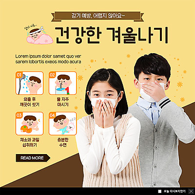 PSD 템플릿 여자 남자 ZIP 웹템플릿 겨울 채소 과일 청소년 팝업 이벤트팝업 웹팝업 건강 마스크 사람 이벤트 상반신 두명 10대 물 건강관리 한국인 잠 위생 감기 예방 샤워기 물마시기 십대만 빅팝업 이미지템플릿 자연요소 계절 관리 동양인 마시기 질병 파일형식