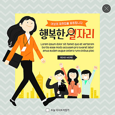 전신 PSD 템플릿 여자 행복 ZIP 웹템플릿 응원 팝업 이벤트팝업 웹팝업 미소 사람 이벤트 빌딩 여러명 상반신 성인 파이팅 구직 인사 자신감 파일 일자리 재취업 성인여자만 빅팝업 이미지템플릿 감정 다수 컨셉 비즈니스 모션 표정 건물 예절 여자만 성인만 파일형식