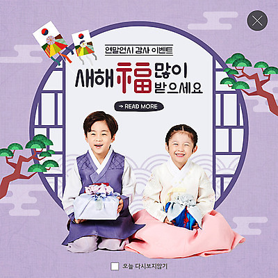 전신 PSD 템플릿 여자 명절 남자 ZIP 어린이 웹템플릿 새해 팝업 이벤트팝업 웹팝업 선물 미소 들기 사람 앉기 이벤트 두명 앞모습 설날 귀여움 보라색 한국인 새해인사 소나무 한복 연 감사 전통문 연말연시 새해복많이받으세요 선물세트 덕담 새해선물 어린이만 빅팝업 설선물 이미지템플릿 나무 한국전통 전통 기념일 감정 뷰포인트 컬러 컨셉 모션 표정 동양인 문 놀이용품 인사 전통의상 파일형식 명절선물