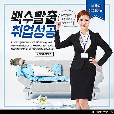 전신 PSD 템플릿 여자 ZIP 웹템플릿 성공 팝업 이벤트팝업 웹팝업 미소 사람 정장 이벤트 상반신 20대 성인 두명 운동복 소파 눕기 파이팅 한국인 구직 잠 직장인 비즈니스우먼 실업자 취업준비생 사원증 성인여자만 빅팝업 이미지템플릿 직업 옷 컨셉 의자 비즈니스 모션 표정 동양인 청년 여자만 성인만 파일형식