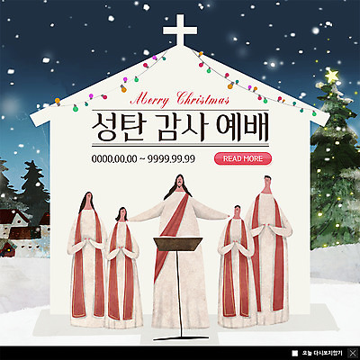 전신 PSD 템플릿 여자 남자 ZIP 별 어린이 웹템플릿 십자가 크리스마스 겨울 조명 팝업 이벤트팝업 웹팝업 사람 이벤트 여러명 성인 교회 소나무 예수 보면대 감사 예배 찬양 눈내림 빅팝업 이미지템플릿 자연요소 나무 계절 기념일 감정 음악 다수 종교건축 눈_날씨 건물 신_종교 파일형식