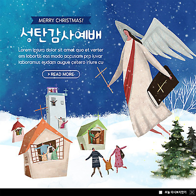 PSD 템플릿 여자 남자 ZIP 종교 어린이 웹템플릿 십자가 크리스마스 겨울 가족 팝업 이벤트팝업 웹팝업 사람 이벤트 여러명 성인 교회 마을 성경 소나무 예수 감사 예배 눈내림 빅팝업 이미지템플릿 나무 계절 기념일 감정 다수 종교용품 관계 종교건축 눈_날씨 건물 신_종교 파일형식