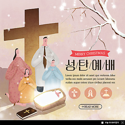 전신 PSD 나무 템플릿 여자 남자 ZIP 어린이 웹템플릿 십자가 크리스마스 가족 팝업 이벤트팝업 웹팝업 미소 사람 이벤트 여러명 성인 성경 기도 무릎꿇기 예배 아기예수 빅팝업 이미지템플릿 식물 기념일 다수 종교용품 관계 모션 표정 예수 파일형식