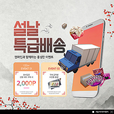 PSD 템플릿 명절 ZIP 웹템플릿 팝업 이벤트팝업 웹팝업 선물 이벤트 사람없음 스마트폰 설날 회색 트럭 배송 한지 한과 포인트 선물꾸러미 택배상자 굴비 꽃가지 사은품 빅팝업 설선물 음식배달 탑차 이미지템플릿 전통 기념일 꽃 종이 컬러 자동차 디저트 어류 금융 핸드폰 스마트기기 상자 전통음식 나뭇가지 상품 택배 파일형식 명절선물